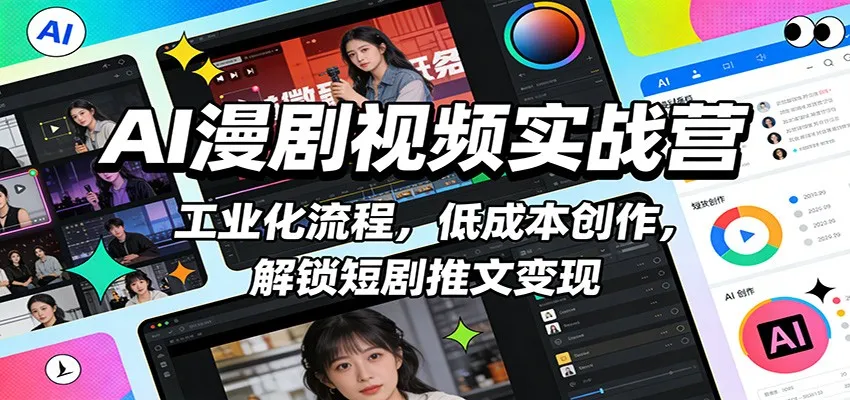 AI漫剧视频实战营:工业化流程,低成本创作,解锁短剧推文变现