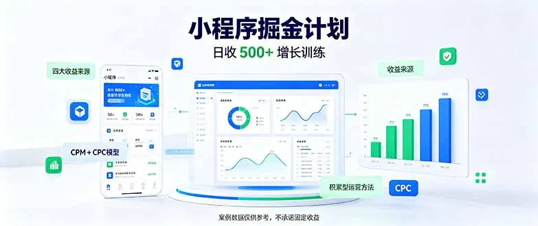 一部手机日入500+,微信小程序掘金计划,四种收入来源,长期稳定可靠