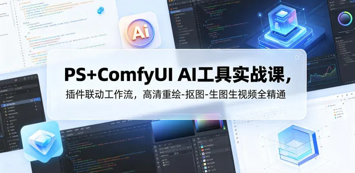 PS+ComfyUI AI工具实战课，插件联动工作流，高清重绘-抠图-生图生视频全精通