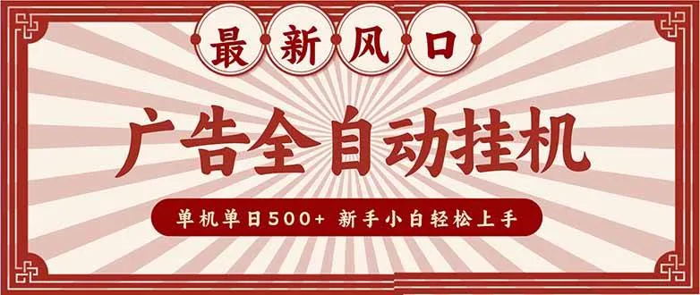 (16847期)2025最新风口 广告全自动挂机 单机单机单日500+ 矩阵放大 电脑越多收益越大。新手小白轻松上手 (16847期)2025最新风口 广告全自动挂机 单机单机单日500+ 矩阵放大 电脑越多收益越大。新手小白轻松上手