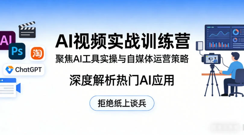 【精】AI视频实战训练营,聚焦AI工具实操与自媒体运营策略,深度解析热门AI应用,拒绝纸上谈兵 【精】AI视频实战训练营,聚焦AI工具实操与自媒体运营策略,深度解析热门AI应用,拒绝纸上谈兵