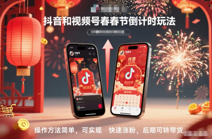 抖音和视频号,春节倒计时玩法,操作方法简单,可实现快速涨粉,后期可转带货 抖音和视频号,春节倒计时玩法,操作方法简单,可实现快速涨粉,后期可转带货
