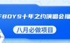 最新蓝海项目，靠最近非常火的TFBOYS十年之约演唱会流量掘金，八月必做的项目
