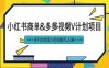 小红书商单最新升级玩法结合多多视频v计划多平台变现