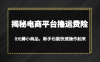揭秘电商平台撸运费险,0元薅小商品,新手也能快速操作起来
