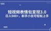 短视频表情包变现项目3.0，日入500+，新手小白轻松上手