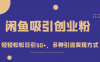 外面收费1680的闲鱼吸引创业粉，轻轻松松日引50+，多种引流变现方式