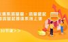 8大体系流量篇·流量做起,电商流量起爆体系线上课(30节课)