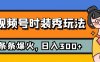视频号时装秀玩法，条条流量2W+，保姆级教学，每天5分钟收入300+