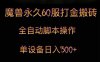 魔兽永久60服打金搬砖,脚本全自动操作,单设备日入300+
