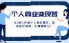 个人商业变现营精品线上课，从0到1升级个人商业模式，助你身价倍增，引爆赚钱力！