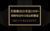 单日收益1000+，新类目新赛道，视频号创作分成无脑搬运100%上热门