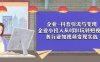 企业-抖音引流与变现：企业小投入从0到1玩转短视频 各行业知视频变现实战