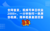 全网首发，视频号单日收益2000+，一分钟制作一条原创视频，简单粗暴