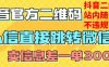 价值3000的技术!抖音二维码直跳微信!站内无限发不违规!