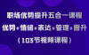 职场优势提升五合一课程，优势+情绪+表达+管理+晋升（103节视频课程）