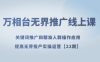 万相台无界推广线上课 关键词推广和精准人群操作应用,提高无界投产实操运营【22期】