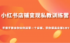 小红书店铺变现私教训练营，手把手教会你运营店铺，带你提高店铺GMV