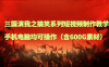 三国演我之搞笑系列短视频制作教学，手机电脑均可操作（含600G素材）