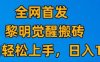 最新腾讯游戏搬砖，保姆级教学，每天二十分钟，新手多号也能日入100+