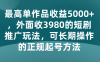 最高单作品收益5000+,外面收3980的短剧推广玩法,可长期操作的正规起号方法