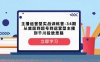 主播运营型实战训练营-第34期 从底层到起号到运营型主播到千川投放思路