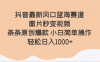 抖音最新风口蓝海赛道 图片秒变视频 条条原创爆款 小白简单操作 轻松日入1000+