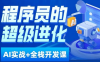 程序员超级进化ai必修课+AIGC全栈项目实战课,自学到就业这一套就够了!