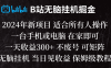 B站纯无脑挂机掘金,当天见收益,日收益300+