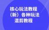 暴富团队核心玩法教程（新）各种玩法混剪教程（69节课）