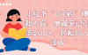 小红书“0元购”爆款内容,单篇笔记引流200+,轻松月入过W