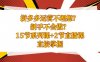 拼多多运营不理想？新手不会做？15节系列课+2节直播课学会直接掌握