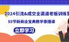 2024引流&成交全渠道老板训练营，59节新商业宝典教学录播课