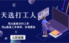 天选打工人-用AI高效交付工作，用ai提高工作效率，实现摸鱼！