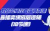教你如何在直播间卖课的语法,直播卖课底层逻辑(10节课)
