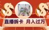 偏门直播方式直播拆卡，年轻人的收割机，月入过万！