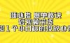 随心推爆单秘诀，短视频带货-超1个小目标的投放心得（7节视频课）