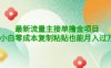 (4008期)公众号最新流量主接单撸金项目,小白零成本复制粘贴也能月入过万