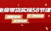 (4024期)电商带货实操58节课,爆款选品,豆荚投放,0-1的搭建