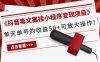 (4060期)《抖音毒文案挂小程序变现项目》单天单号的收益50+可放大操作!