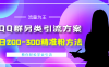 （4122期）外面收费888元的QQ群另类引流方案：日200~300精准粉方法