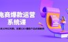 （4523期）电商爆款运营系统课：迎接未来10年红利期，拆解100+爆款产品实操案例