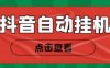 （4537期）最新抖音点赞关注挂机项目，单号日收益10~18【自动脚本+详细教程】