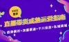 （4331期）2022最新直播带货成熟运营指南：趋势解析+浏量渠道+千川投放+私域商城