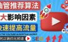 (4340期)YouTube视频推荐算法 (Algorithm ) 详解YouTube推荐机制,帮你获得更多流量