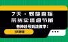(5165期)7天·螺旋直播·带货实操细节版:3月新课,各种起号玩法教学!