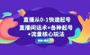 (5196期)直播从0-1快速起号,直播间话术+各种起号+流量核心玩法(全套课程+课件)