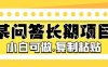 （5266期）某问答长期项目，简单复制粘贴，10-20/小时，小白可做