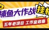（5396期）最新捕鱼大作战群控全自动挂机，月入过万【群控脚本+详细教程】