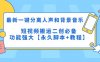 （5439期）最新一键分离人声和背景音乐 短视频搬运二创  功能强大【永久脚本+教程】